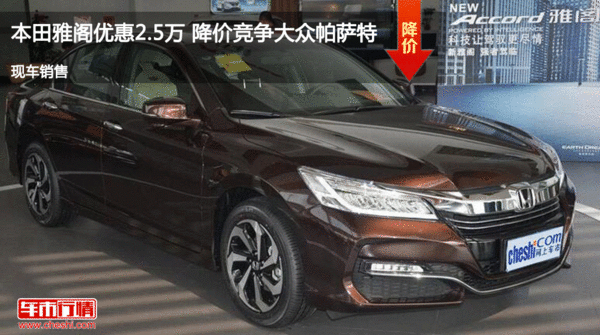 本田雅阁优惠2.5万 降价竞争大众帕萨特-图1
