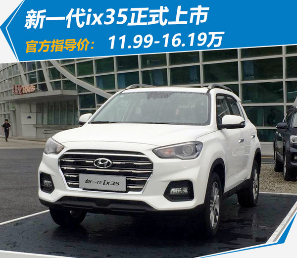 99万起 ix35是北京现代旗下的一款紧凑型suv,于2010年正式上市,历经七