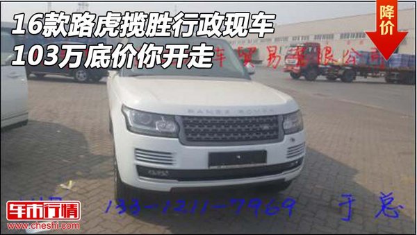 16款路虎揽胜行政现车 103万底价你开走-图1
