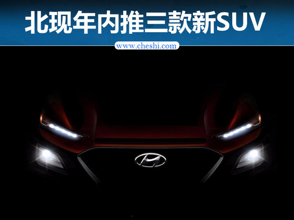 北京现代年内推三款新SUV  竞争缤智/CR-V-图1
