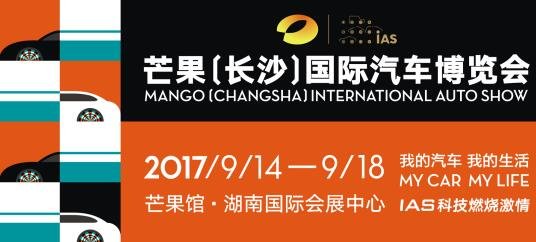 2017年芒果(长沙)国际车展九月华丽绽放-图7