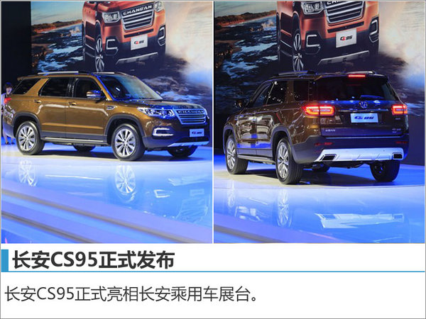 长安乘用车推旗舰SUV CS95正式发布-图1