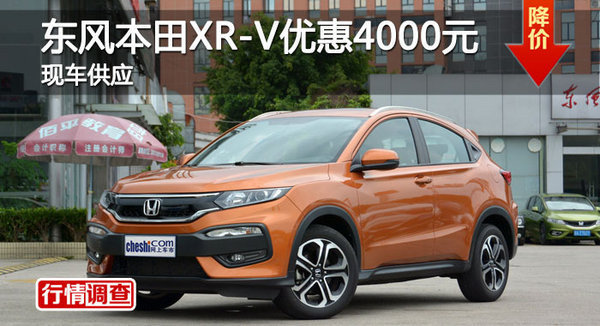 长沙东本XR-V优惠4000元 降价竞现代ix25-图1
