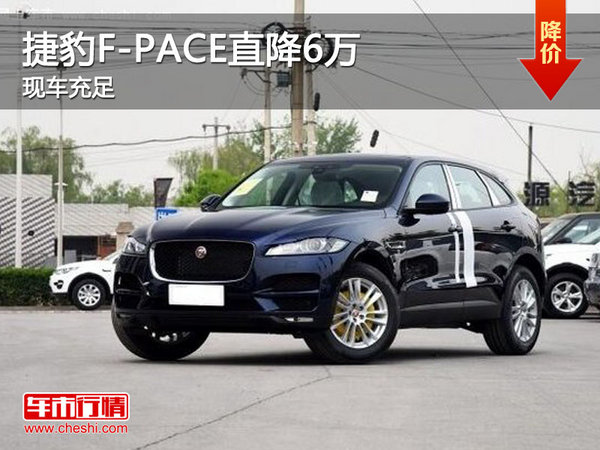 捷豹F-PACE直降6萬元 競爭Jeep大切諾基-圖1
