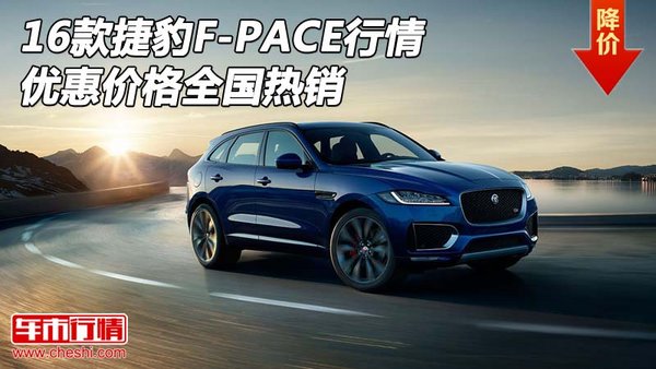 2016款捷豹F-PACE行情 优惠价格全国热销-图1