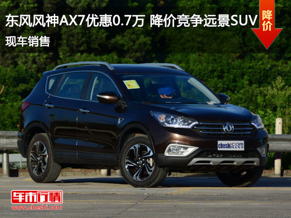 东风风神AX7优惠0.7万 降价竞争远景SUV-图1