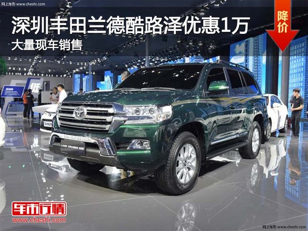 深圳蘭德酷路澤優(yōu)惠1萬 競爭路虎攬勝-圖1