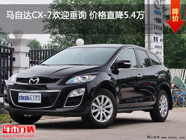 馬自達(dá)CX-7歡迎垂詢 價(jià)格直降5.4萬-圖1