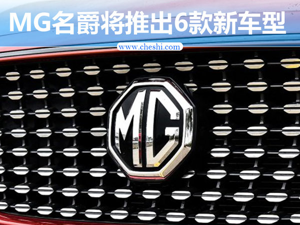 MG名爵未来规划曝光 将推SUV等6款新车-图1