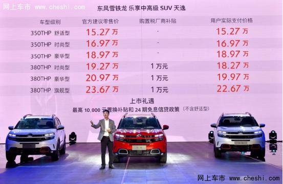 东风雪铁龙SUV天逸乐享上市15.27万起售-图1