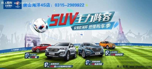 SUV最强阵容 北京现代纵情欧洲杯-图1