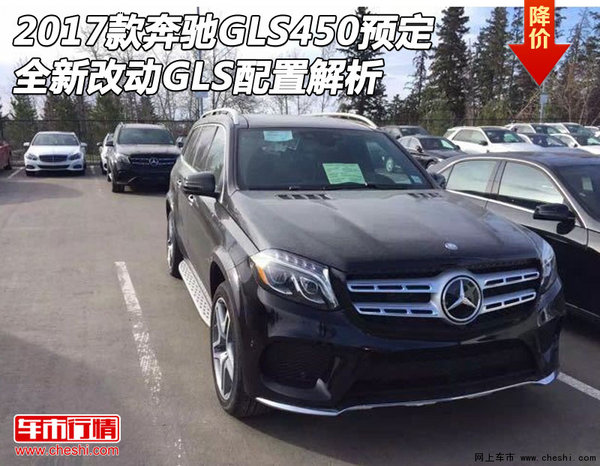 2017款奔驰GLS450预定 全新改动GLS解析-图1