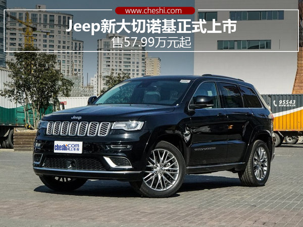 Jeep新大切诺基正式上市 售57.99万元起-图1