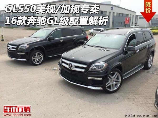 16奔馳GL550美規(guī)/加規(guī)專賣 GL級配置解析-圖1