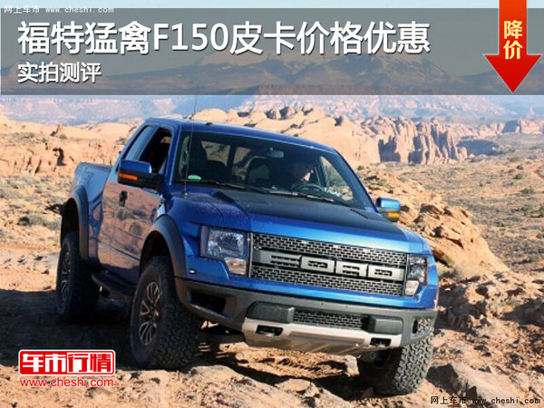 福特猛禽F150皮卡價(jià)格優(yōu)惠 實(shí)拍測(cè)評(píng)-圖1