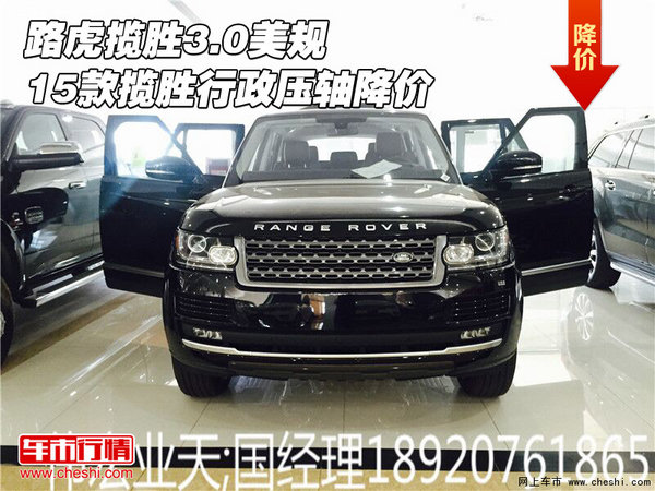 路虎揽胜3.0美规 15款揽胜行政压轴降价-图1