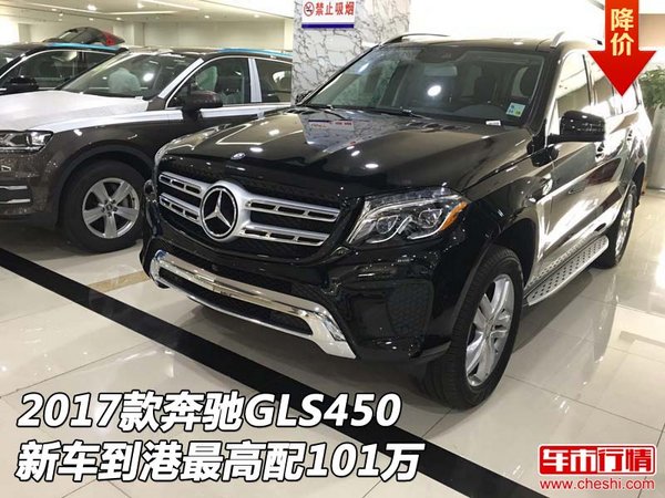 2017款奔驰GLS450 新车到港最高配101万-图1