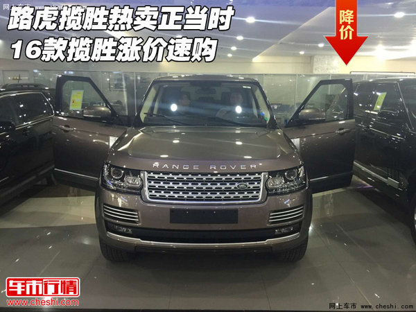 路虎揽胜热卖正当时 16款揽胜涨价速购-图1