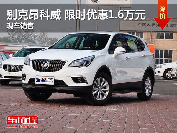 南昌别克昂科威 限时优惠直降1.6万元-图1