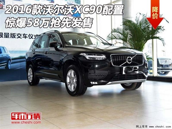 2016款沃尔沃XC90配置 惊爆58万抢先发售-图1