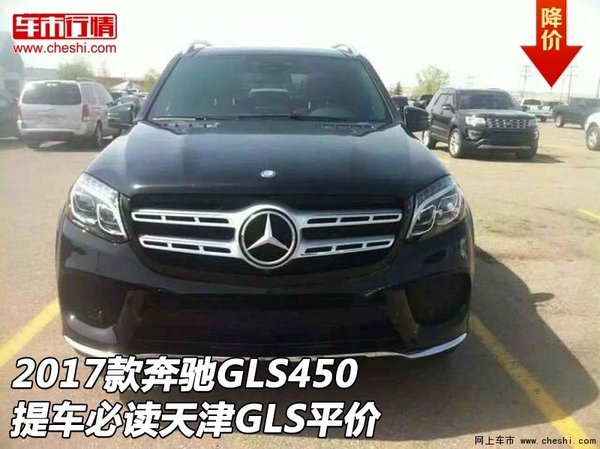 2017款奔驰GLS450提车必读 天津GLS平价-图1