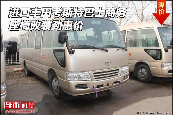 进口丰田考斯特巴士商务 座椅改装劲惠价-图1
