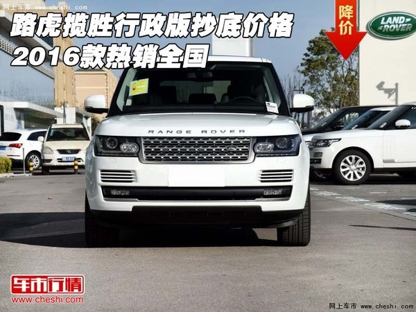 路虎揽胜行政版抄底价格 2016款热销全国-图1