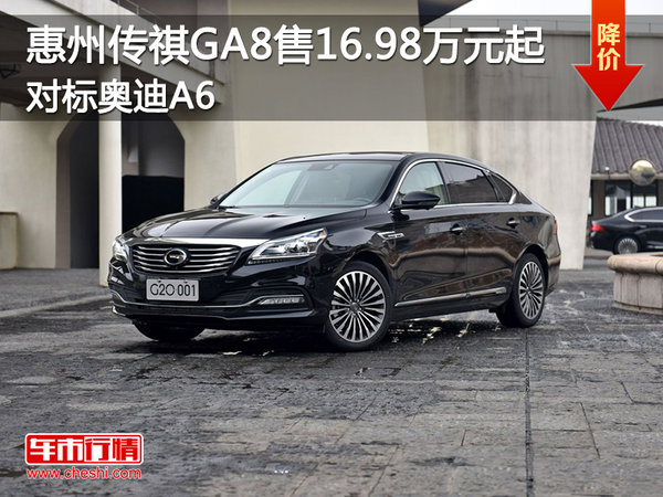 惠州传祺GA8售16.98万元起 对标奥迪A6-图1