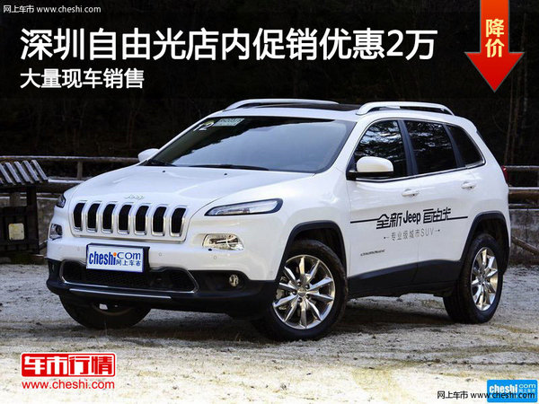 深圳Jeep自由光优惠2万 竞争别克昂科威-图1