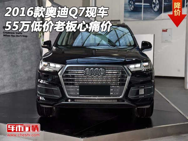 2016款?yuàn)W迪Q7現(xiàn)車 55萬低價(jià)老板心痛價(jià)格-圖1