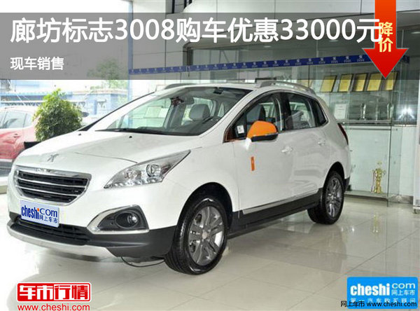 廊坊標致3008優(yōu)惠33000元  現(xiàn)車銷售-圖1