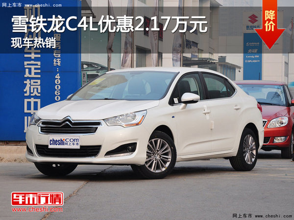 雪鐵龍C4L現金優(yōu)惠2.17萬元 現車熱銷中-圖1