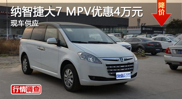 广州纳智捷大7 MPV优惠4万元 现车供应-图1