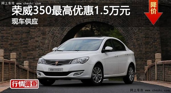 长沙荣威350最高优惠1.5万元 现车供应-图1