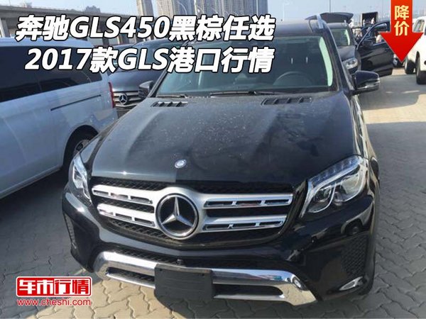 2017款奔馳GLS450黑棕任選 GLS港口行情-圖1