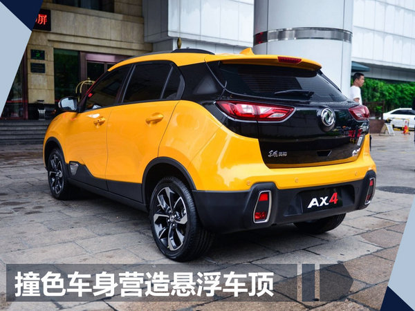 东风风神新小型SUV-AX4明日上市 预售7-11万-图4