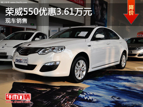 荣威550现车销售 购车最高优惠3.61万元-图1