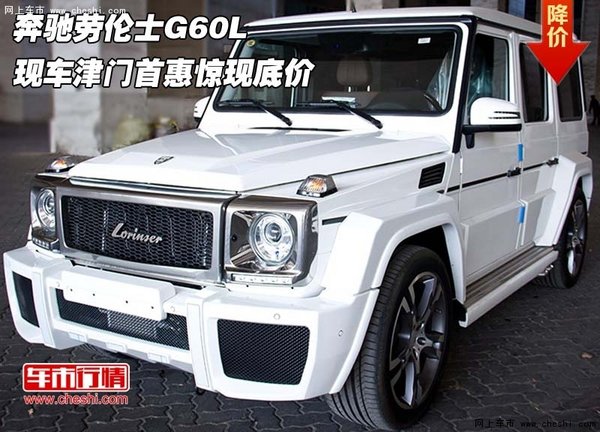 奔驰劳伦士G60L  现车津门首惠惊现底价-图1