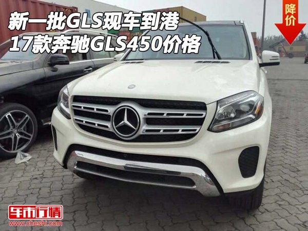 新一批GLS現(xiàn)車到港 17款奔馳GLS450價格-圖1