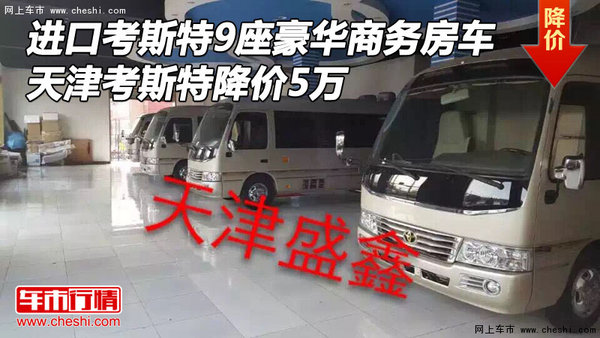 进口考斯特9座豪华商务房车 天津降价5万-图1