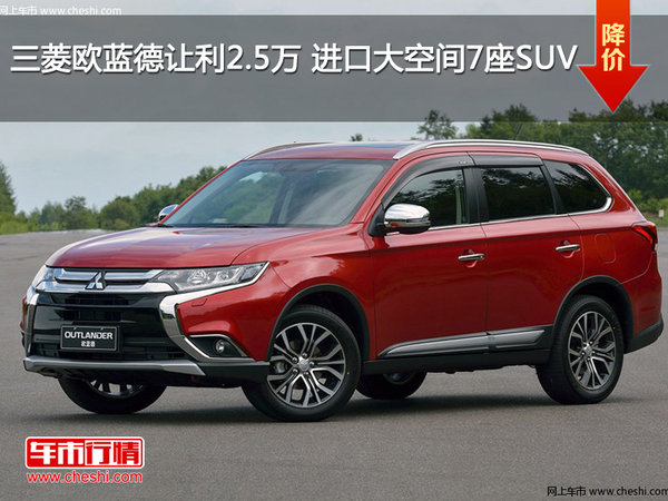 三菱欧蓝德让利2.5万 进口大空间7座SUV-图1