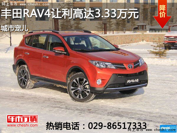 西安豐田RAV4熱銷中 讓利高達(dá)3.33萬元-圖1