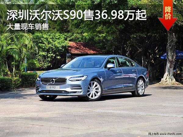 深圳沃尔沃S90售36.98万起竞争奔驰E级-图1