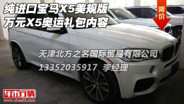 純進口寶馬X5美規(guī)版 萬元X5奧運禮包內(nèi)容-圖1