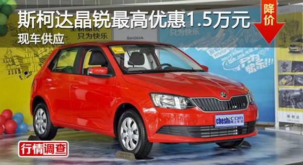 株洲斯柯达晶锐最高优惠1.5万元 有现车-图1