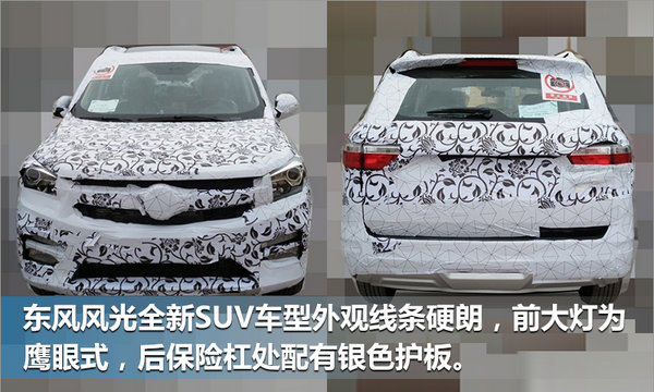 东风风光下半年将推三款新车 两款SUV/一款MPV-图1