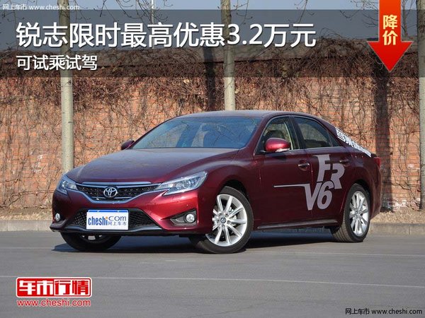 銳志限時(shí)最高優(yōu)惠3.2萬(wàn)元 可試乘試駕-圖1