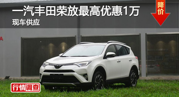 长沙丰田RAV4荣放优惠1万 降价竞东本CRV-图1