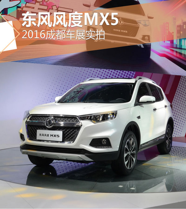 郑州日产第二款SUV 东风风度MX5实拍-图1