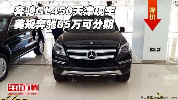 奔驰GL450天津现车 美规奔驰85万可分期-图1